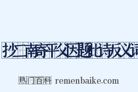 抄二南寄平父因题此诗反义词是什么意思的图片